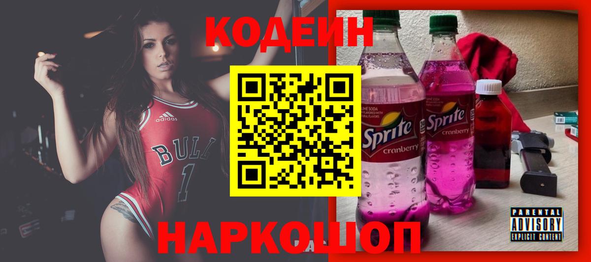 Codein напиток Lean (лин)  Вход с VPN  Апрелевка 